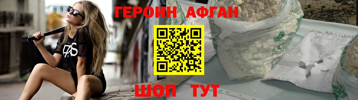 Героин афганец Советск